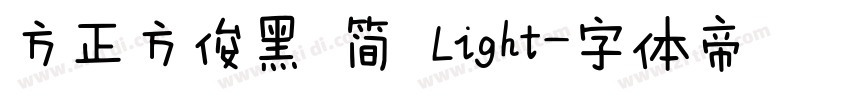 方正方俊黑 简 Light字体转换